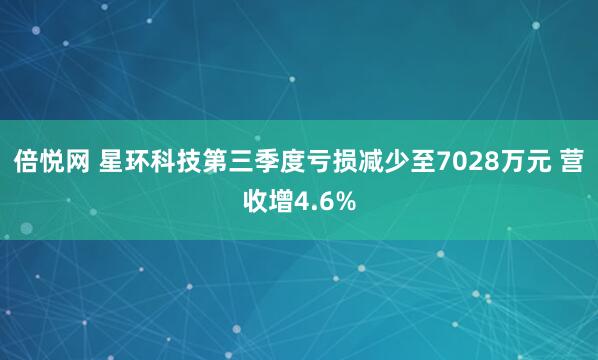倍悦网 星环科技第三季度亏损减少至7028万元 营收增4.6%
