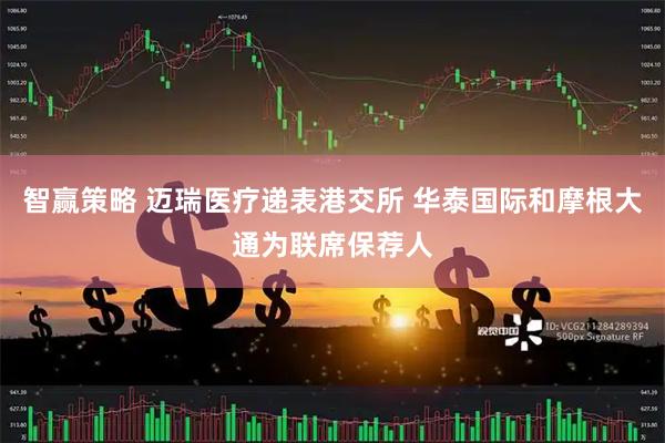 智赢策略 迈瑞医疗递表港交所 华泰国际和摩根大通为联席保荐人